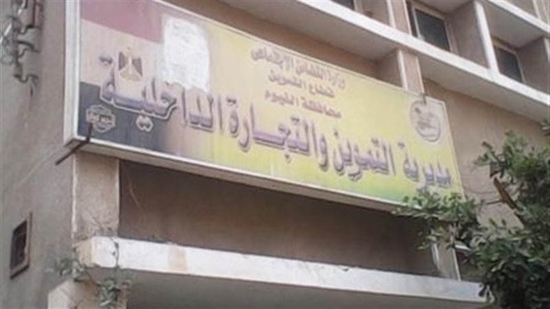مديرية التموين والتجارة