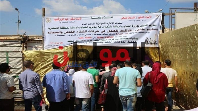ملتقى توظيف الإسكندرية