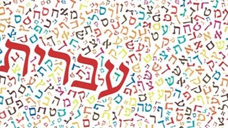 حروف اللغة العبرية