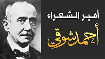 ذكرى مرور 150 عامًا على ميلاد أمير الشعراء أحمد شوقي