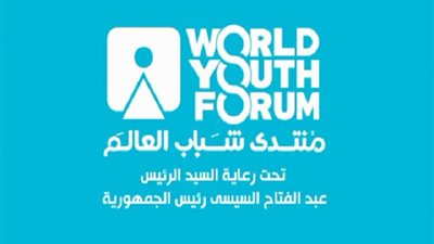 شاهد الإعلان التسويقى الأول لملتقى شباب العالم 2018