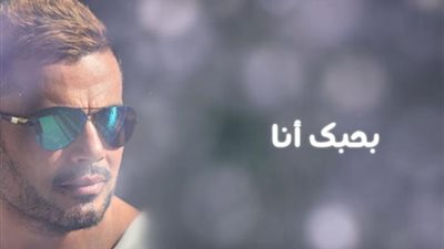 عمرو دياب يتخطى 25 مليون مشاهدة بأغنيته الجديدة 