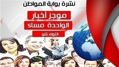 نشرة أخبار توك شو الواحدة ظهر اليوم الثلاثاء 16 أكتوبر 2018