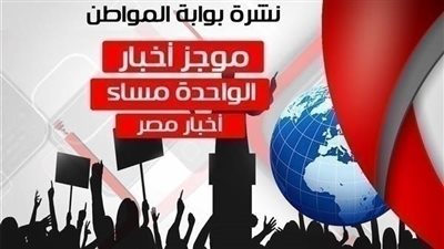 أهم وأبرز أخبار مصر الساعة الواحدة ظهر اليوم الخميس 18/10/2018