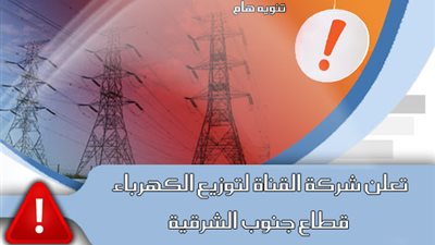 غداً.. فصل التيار الكهربائي عن مدينة بلبيس بالكامل تعرف على التفاصيل