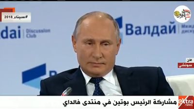 بث مباشر.. مشاركة الرئيس بوتين في منتدى فالداي