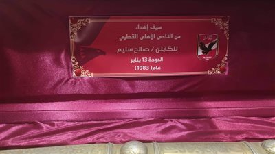 صور.. هدايا محمود الخطيب وصالح سليم تزين دولاب بطولات الأهلي