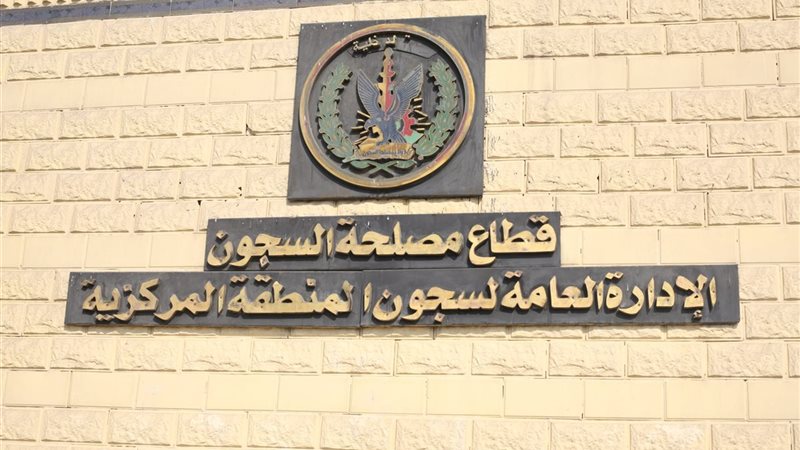 قطاع مصلحة السجون