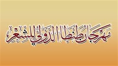 التفاصيل الكاملة لمهرجان طنطا الدولي للشعر