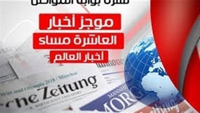أهم أخبار العالم المسائية..الجمعة 19 أكتوبر 2018