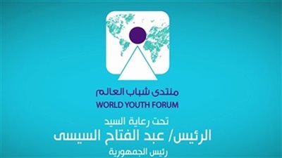 صور ترويجية لمنتدى شباب العالم 2018 في الدول العربية وأوروبا 