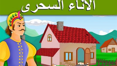 حكايات قبل النوم..الإناء السحري وأهل القرية