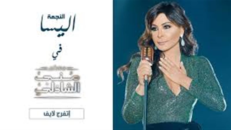 إليسا 