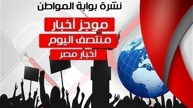 أهم أخبار مصر منتصف