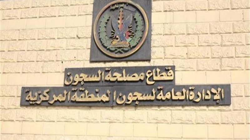 مصلحة السجون