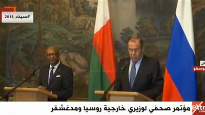 بث مباشر .. مؤتمر صحفي لوزيري خارجية روسيا ومدغشقر