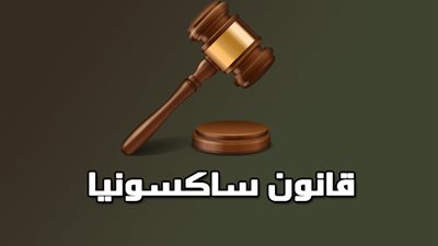 قانون ساكسونيا الموت للفقراء فقط .. كيف عرضه فيلم الغول 