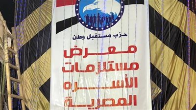 مستقبل وطن ينظم معرضا لبيع السلع المنزلية بدءاً من اليوم