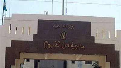 مدير أمن الفيوم يتفقد المراكز الأمنية بالمحافظة لإعادة الانضباط الأمني