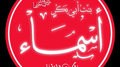 نساء لا تنسى .. أسماء بنت أبى بكر 