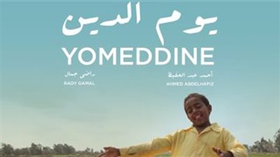 عرض مجاني لفيلم يوم الدين في معكم منى الشاذلي 
