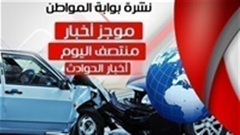 نشرة منتصف اليوم