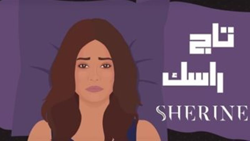 أغنية شيرين عبدالوهاب