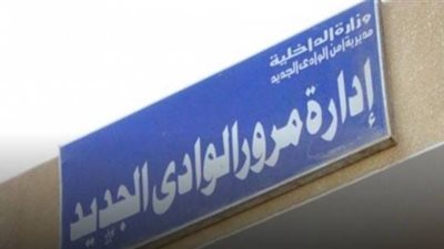مرور الوادي الجديد يعلن الطوارئ لمواجهة الطقس السيئ وسقوط الأمطار