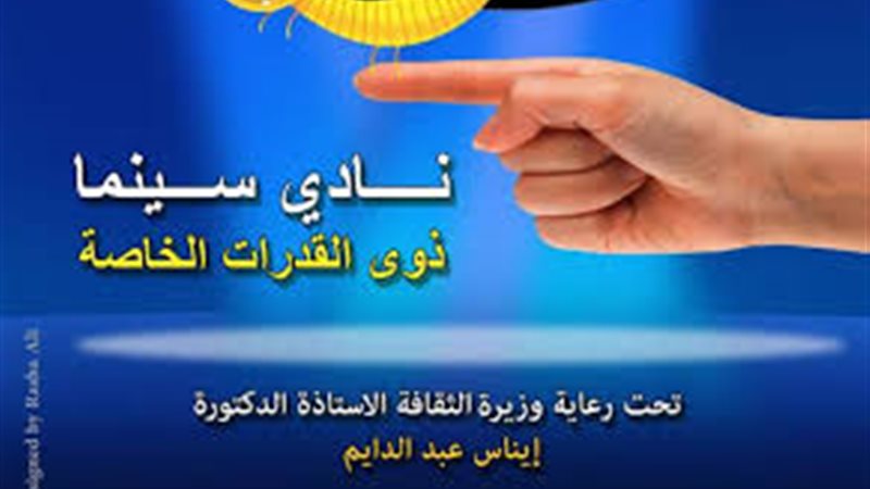  نادي سينما ذوي القدرات