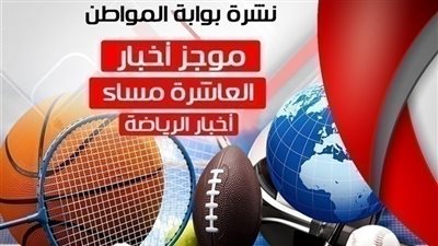 أهم الأخبار الرياضية مساء السبت 27 - 10 - 2018