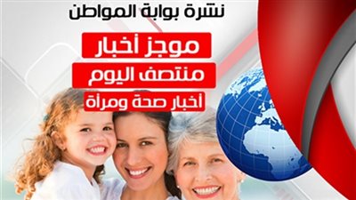 نشرة أخبار الصحة والمرأة منتصف يوم الأحد 28-10-2018