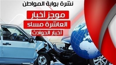 أهم أخبار الحوادث المسائية .. الأحد 28 أكتوبر 2018