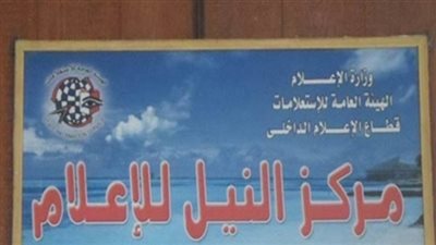 النيل للإعلام بالقاهرة ينظم المؤتمر التثقيفي 