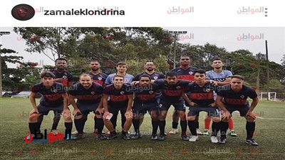 صور.. فريق برازيلي يحمل اسم وشعار الزمالك