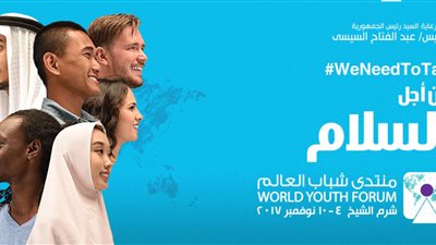 التنسيقية لشباب الأحزاب: منتدى شباب العالم  2018 سيتحدث للمرة الأولى عن هذا الأمر