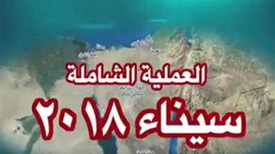 تفاصيل البيان 29 من العملية الشاملة سيناء 2018 .. خسائر الإرهاب تتواصل