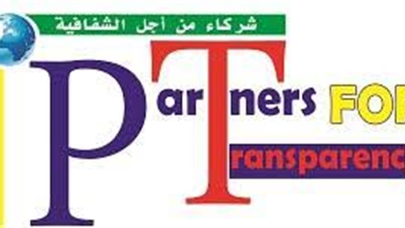  شركاء من أجل الشفافية