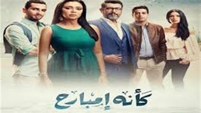 مشاهدة مسلسل كأنه إمبارح الحلقة 5 يوتيوب