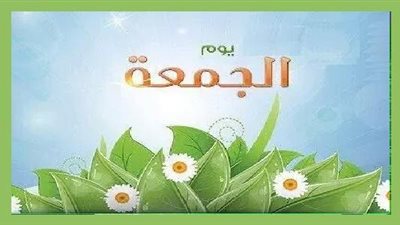 نصائح ثمينة للمسلم يوم الجمعة.. اعرفها واكسب دنيا وآخرة
