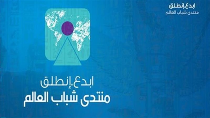  ملتقى الشباب بشرم