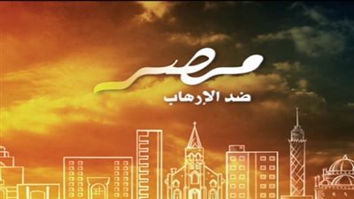 فيديو .. مصر صفا واحدا ضد الإرهاب 