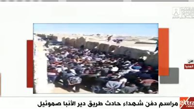 بث مباشر.. مراسم دفن  شهداء حادث دير الأنبا صموئيل 