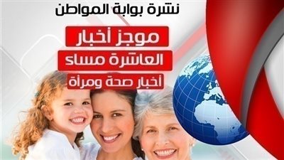 أهم أخبار الصحة والمرأة المسائية.. الجمعة 2 نوفمبر 2018
