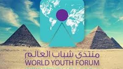 نجوم مصر تشارك في منتدى شباب العالم 2018