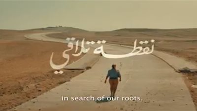 بدء عرض فيلم نقطة تلاقي في حفل افتتاح منتدى شباب العالم