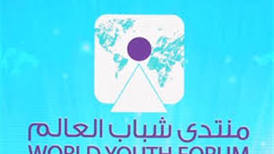 شباب محافظة الغربية عن منتدى شباب العالم 2018 : منارة لتبادل الثقافات