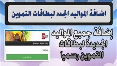 موعد إضافة المواليد لبطاقات التموين 2018 
