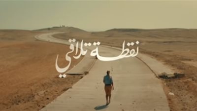 فيديو| مشاهدة فيلم نقطة تلاقي المعروض في منتدى شباب العالم 2018