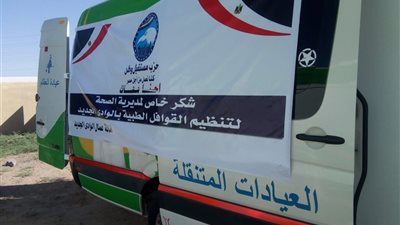 بالصور    قافلة طبية لخدمة سكان قرية الخرطوم بواحة الخارجة في الوادي الجديد