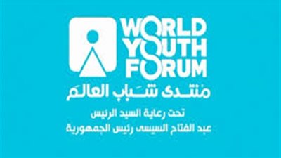 أبرز أخبار منتدي شباب العالم 2018 بشرم الشيخ في دورته الثانية